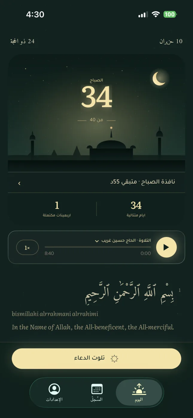 شاشة اليوم في تطبيق العهد: عدّاد في سماء ليلية يُظهر 34 من 40، ونافذة الصباح تقترب من الإغلاق، وتلاوة اليوم جاهزة للتشغيل
